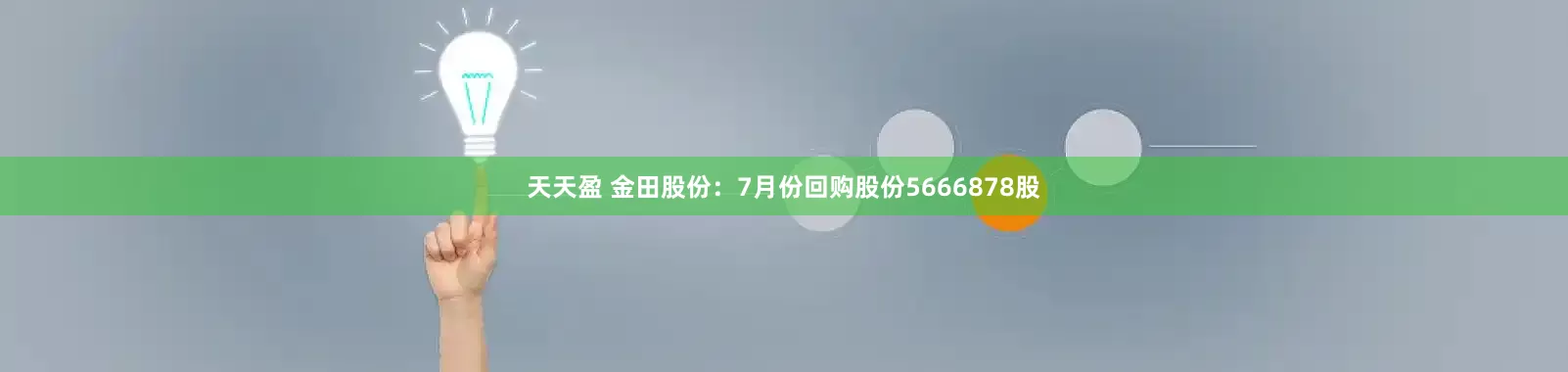 天天盈 金田股份：7月份回购股份5666878股