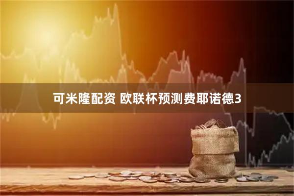 可米隆配资 欧联杯预测费耶诺德3
